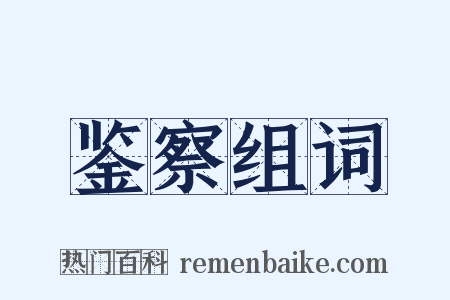 鉴察组词是什么意思的图片